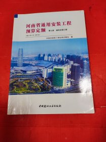 河南省通用安装工程预算定额（第七册）通风空调工程