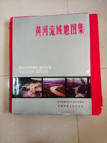 黄河流域地图集