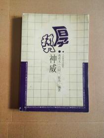 厚势神威