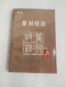 纂刻技法