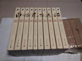 白话资治通鉴：全10册