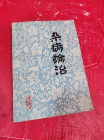 杂病论治