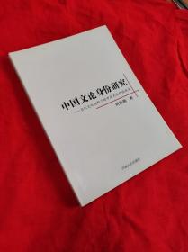 中国文论身份研究