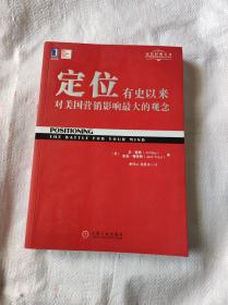 定位：有史以來對美國營銷影響最大的觀念