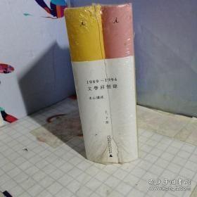 1989—1994文学回忆录（全2册）