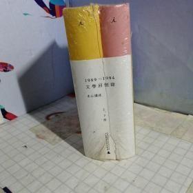 1989—1994文学回忆录（全2册）