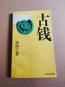 古钱