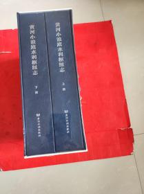 黄河小浪底水利枢纽志 上下