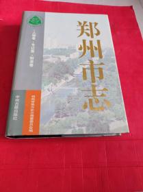 郑州市志（第8分册）人物卷.专记卷.附录卷