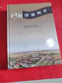 河口印象村庄