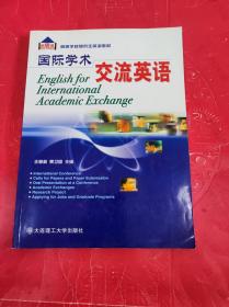 国际学术交流英语