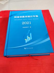 河南省教育统计年鉴2021