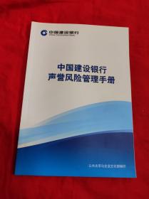 中国建设银行声誉风险管理手册