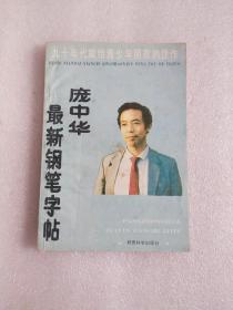 庞中华最新钢笔字帖