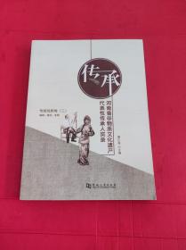 传承河南省非物质文化遗产代表性传承人实录 传统戏剧卷二