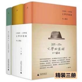 1989—1994文学回忆录（全2册）