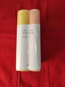 1989—1994文学回忆录（全2册）