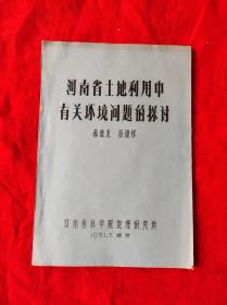 河南省土地利用中有关环境问题的探讨 油印本