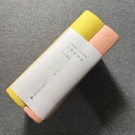1989—1994文学回忆录（全2册）