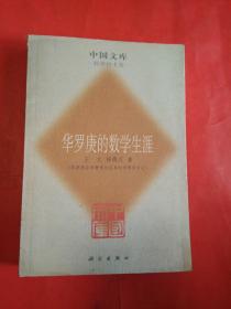华罗庚的数学生涯——中国文库