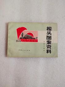 报头图案资料