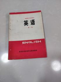 河南省中学试用课本 英语 第一册