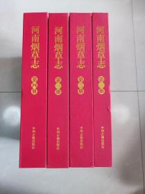 河南烟草志