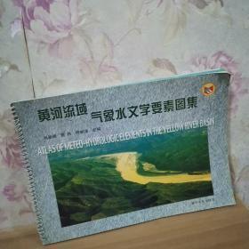 黄河流域气象水文学要素图集