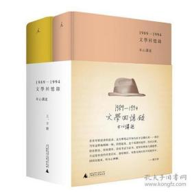1989—1994文学回忆录（全2册）