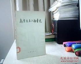 南京出土六朝青瓷