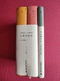 1989—1994文学回忆录（全2册）
