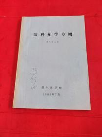 眼科光學專輯