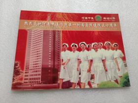 热烈庆祝河南中医学院第一附属医院建院五十周年邮票册
