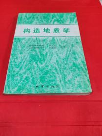 构造地质学 第二版