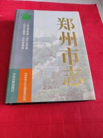 郑州市志（第5分册）