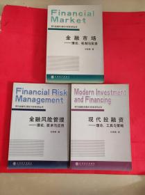 金融市场：理论、机制与实务+现代投融资：理论、工具与策略+金融风险管理：理论、技术与应用