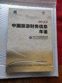 2013中国旅游财务信息年鉴
