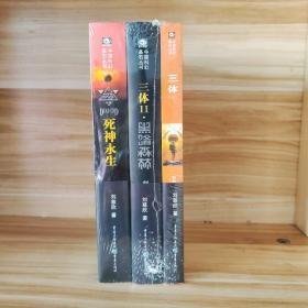 三体