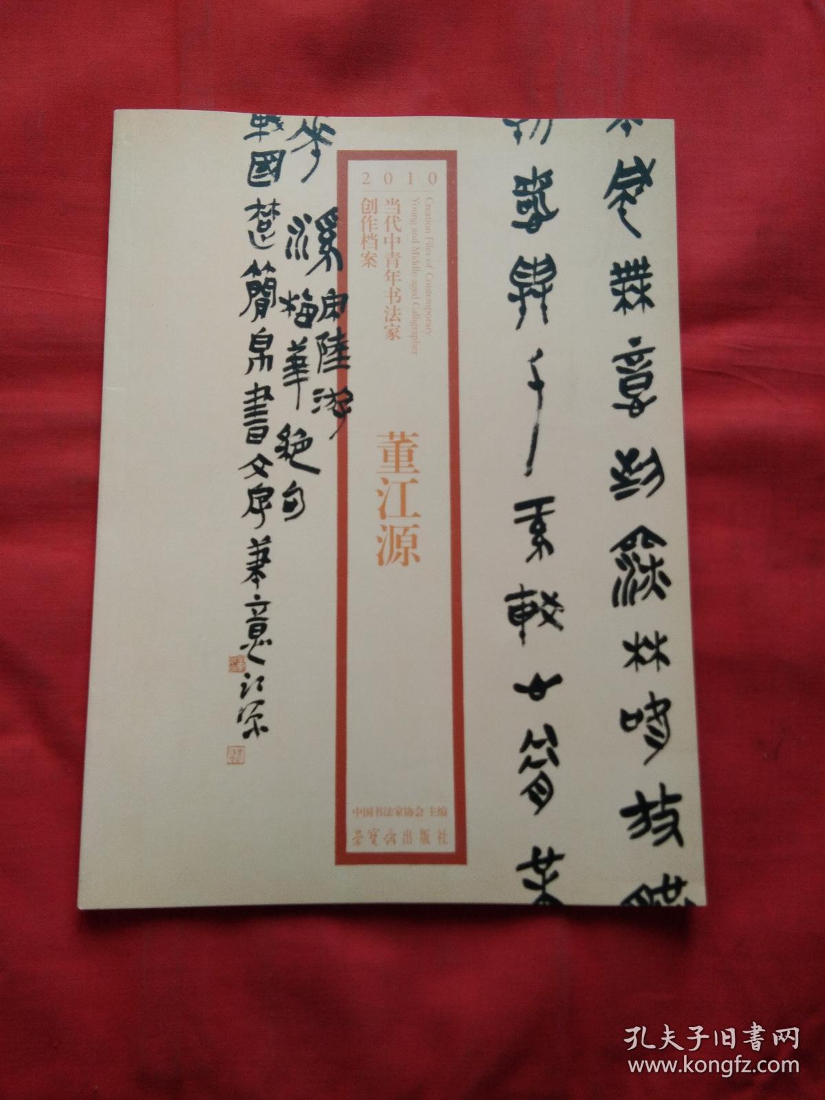 当代中青年书法家创作档案 董江源