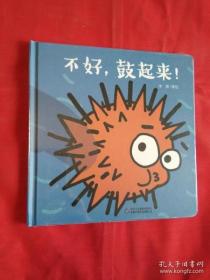 不好，鼓起来