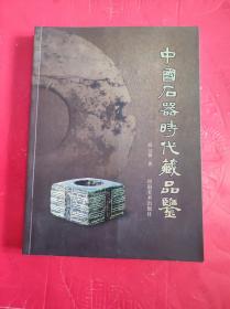 中国石器时代藏品鉴 作者签名