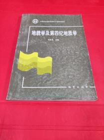 地貌学及第四纪地质学