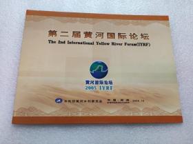 第二届黄河国际论坛 个性化邮票册