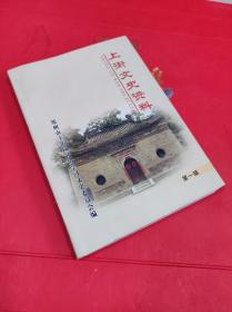 上街文史资料 第一辑