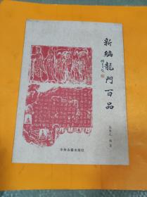 新编龙门百品（作者签名本）