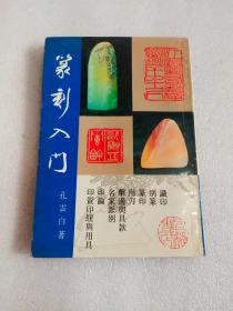纂刻入门