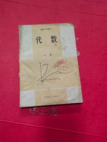 高级中学课本 代数 （上册）
