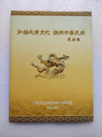 广东炎黄文化研究会成立10周年纪念邮票册