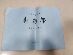 大型古装豫剧卖苗郎 油印本