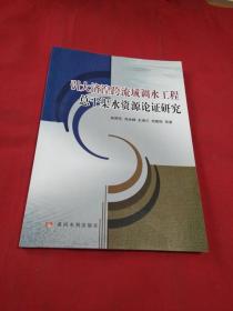 引大济湟跨流域调水工程总干渠水资源论证研究